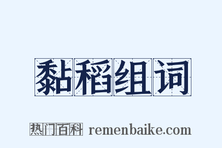 黏稻组词是什么意思的图片